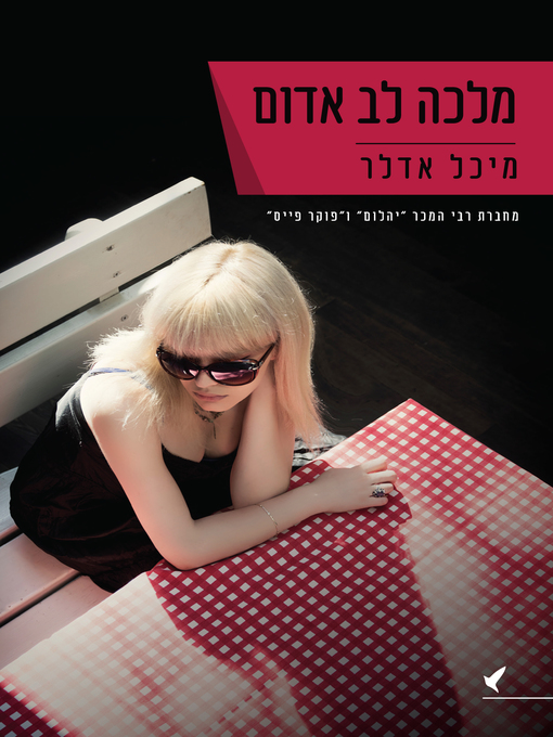 Title details for מלכה לב אדום - Red Heart Queen by Michal Adler - מיכל אדלר - Wait list